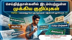 செய்தித்தாள்களில் இடம்பெற்றுள்ள முக்கிய குறிப்புகள்