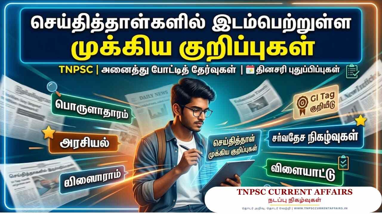 செய்தித்தாள்களில் இடம்பெற்றுள்ள முக்கிய குறிப்புகள்